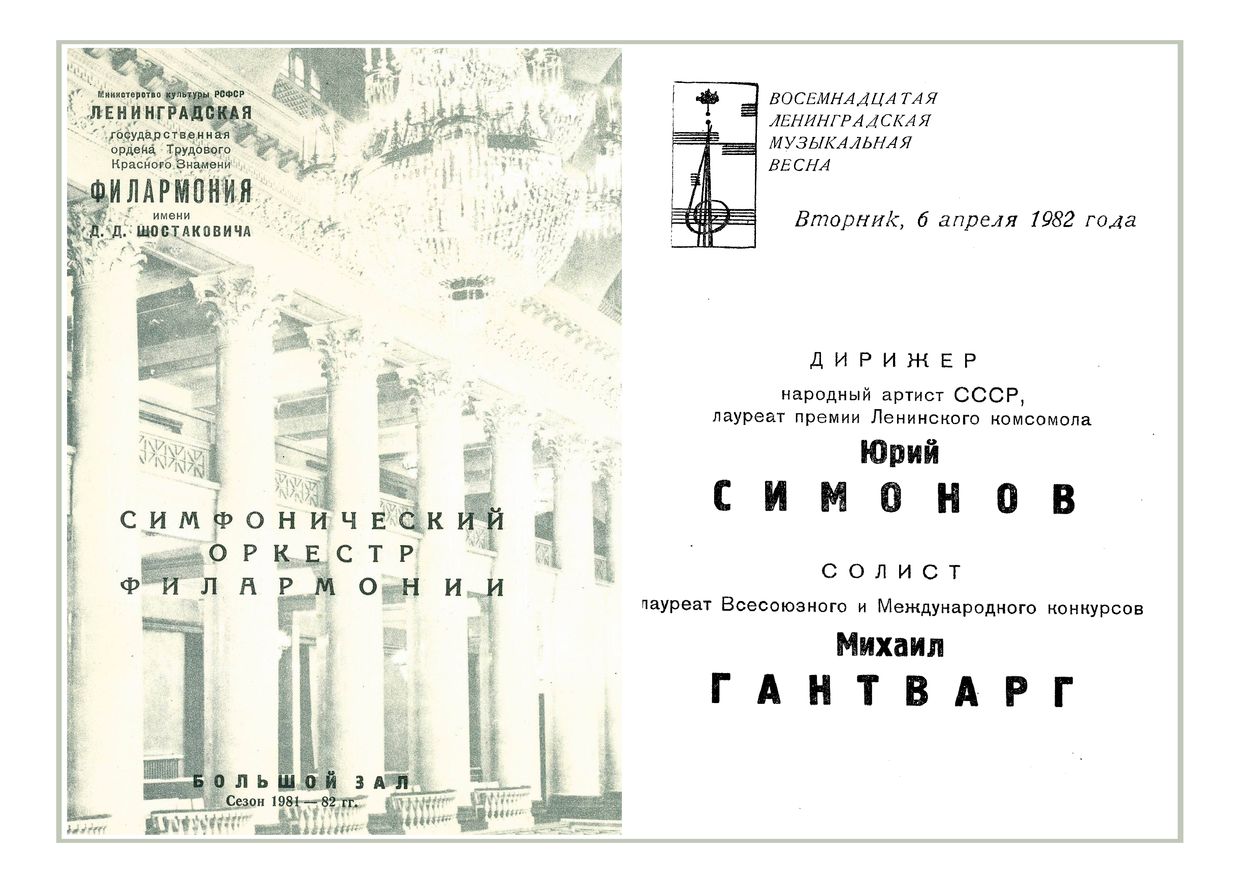 Симфонический концерт
Дирижер – Юрий Симонов


